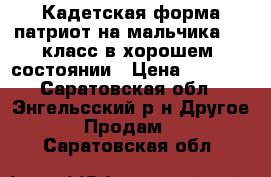 Кадетская форма патриот на мальчика 2-4 класс в хорошем  состоянии › Цена ­ 2 000 - Саратовская обл., Энгельсский р-н Другое » Продам   . Саратовская обл.